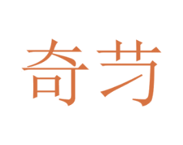 奇䒒 第25类服装鞋帽商标转让 注册号67480692