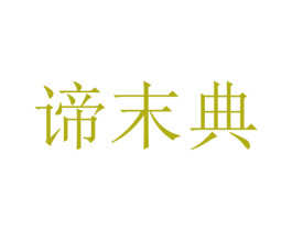 谛末典 第25类服装鞋帽商标转让 注册号67493719