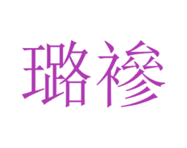 璐襂 第25类服装鞋帽商标转让 注册号67433264