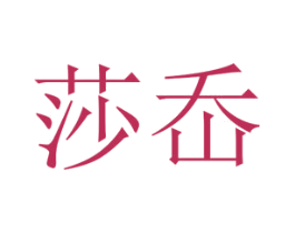 莎岙 第25类服装鞋帽商标转让 注册号67435840