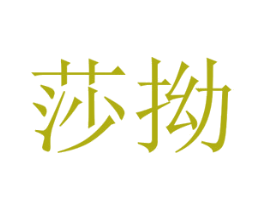莎拗 第25类服装鞋帽商标转让 注册号67459178
