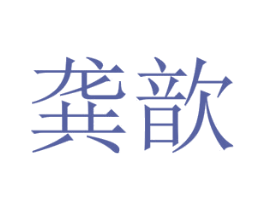 龚歆 第25类服装鞋帽商标转让 注册号67471707