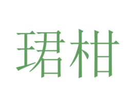 珺柑