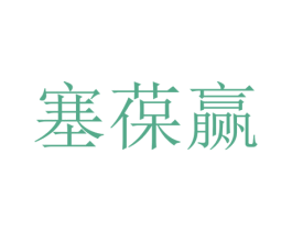 塞葆赢 第25类服装鞋帽商标转让 注册号65425744