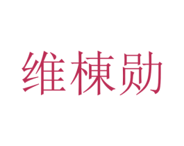 维栋勋 第25类服装鞋帽商标转让 注册号65397480