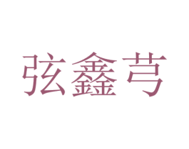 弦鑫芎 第25类服装鞋帽商标转让 注册号65397919