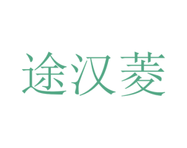 途汉菱 第25类服装鞋帽商标转让 注册号65420730