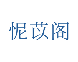 怩苡阁 第25类服装鞋帽商标转让 注册号65475615