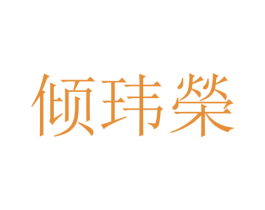 倾玮荣 第25类服装鞋帽商标转让 注册号65408547