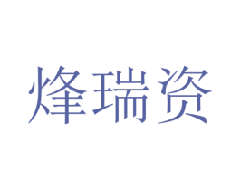 烽瑞资 第25类服装鞋帽商标转让 注册号65429257