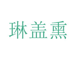 琳盖熏 第25类服装鞋帽商标转让 注册号65397915