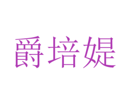 爵培媞