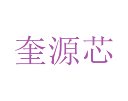 奎源芯 第25类服装鞋帽商标转让 注册号65862425