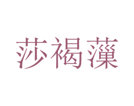 莎褐薻 第25类服装鞋帽商标转让 注册号65861990