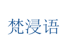 梵浸语 第25类服装鞋帽商标转让 注册号65834093