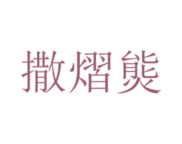 撒熠熋 第25类服装鞋帽商标转让 注册号65826277