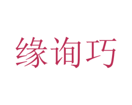 缘询巧