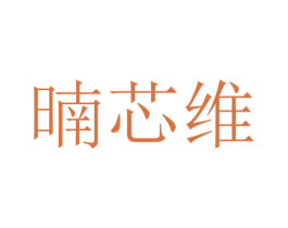 暔芯维 第25类服装鞋帽商标转让 注册号65397478