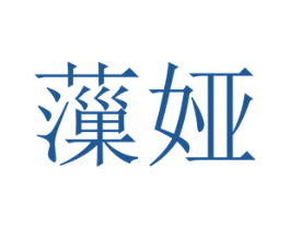 薻娅 第25类服装鞋帽商标转让 注册号65861595