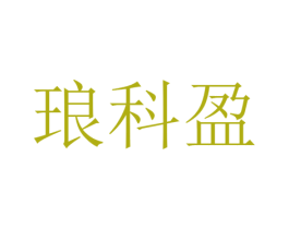 琅科盈 第25类服装鞋帽商标转让 注册号67987434