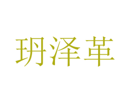 玬泽革 第25类服装鞋帽商标转让 注册号67983086