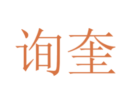 询奎