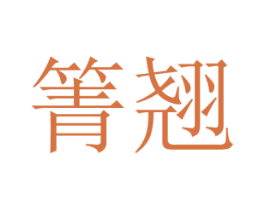 箐翘 第25类服装鞋帽商标转让 注册号65860032