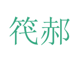 笩郝 第25类服装鞋帽商标转让 注册号65808075