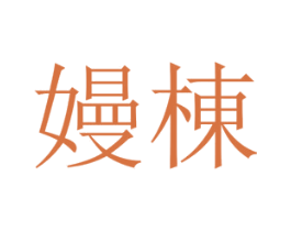 嫚栋 第25类服装鞋帽商标转让 注册号65813180