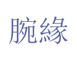 腕缘 第25类服装鞋帽商标转让 注册号65829595