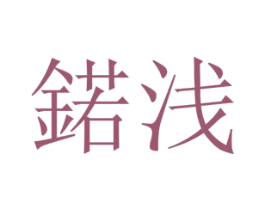 锘浅 第25类服装鞋帽商标转让 注册号65807005
