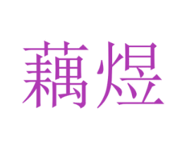 藕煜