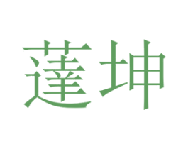 荙坤 第25类服装鞋帽商标转让 注册号67997510
