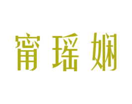 甯瑶娴 第25类服装鞋帽商标转让 注册号47989270