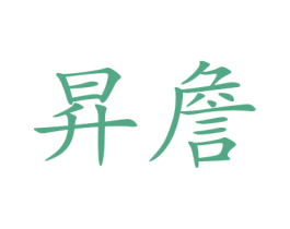 昇詹