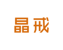 晶戒 第25类服装鞋帽商标转让 注册号42250967