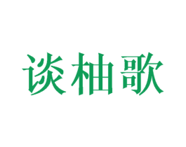 谈柚歌 第25类服装鞋帽商标转让 注册号42671424