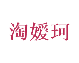 淘嫒珂 第25类服装鞋帽商标转让 注册号43492239