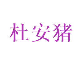 杜安猪 第25类服装鞋帽商标转让 注册号43480430