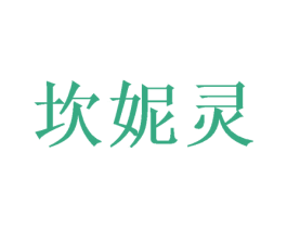 坎妮灵