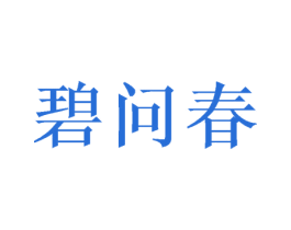碧问春 第25类服装鞋帽商标转让 注册号38262263