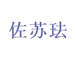 佐苏珐 第25类服装鞋帽商标转让 注册号37515400