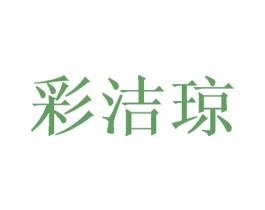 彩洁琼 第25类服装鞋帽商标转让 注册号42845771