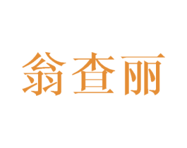 翁查丽 第25类服装鞋帽商标转让 注册号42645597