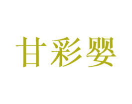 甘彩婴 第25类服装鞋帽商标转让 注册号38664004