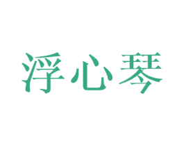 浮心琴 第25类服装鞋帽商标转让 注册号38940682