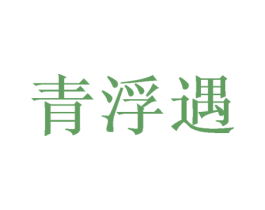 青浮遇