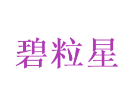 碧粒星 第25类服装鞋帽商标转让 注册号39853261