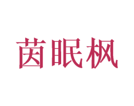 茵眠枫 第25类服装鞋帽商标转让 注册号39428326