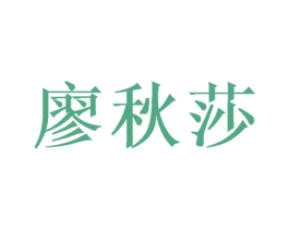 廖秋莎 第25类服装鞋帽商标转让 注册号39627732